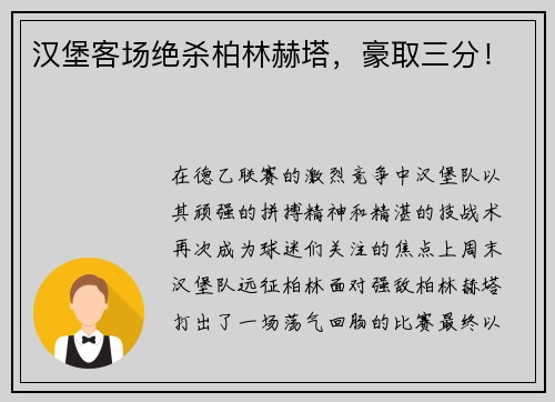 汉堡客场绝杀柏林赫塔，豪取三分！