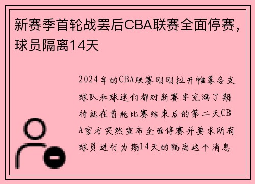 新赛季首轮战罢后CBA联赛全面停赛，球员隔离14天