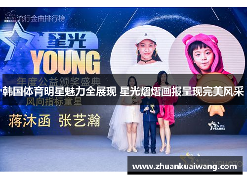 韩国体育明星魅力全展现 星光熠熠画报呈现完美风采