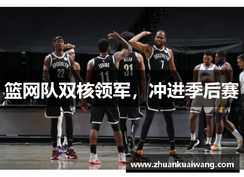 篮网队双核领军，冲进季后赛