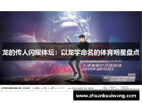 龙的传人闪耀体坛：以龙字命名的体育明星盘点