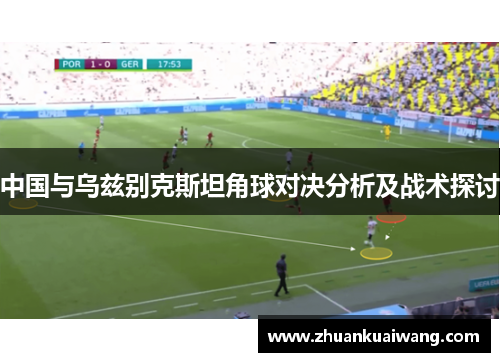 中国与乌兹别克斯坦角球对决分析及战术探讨