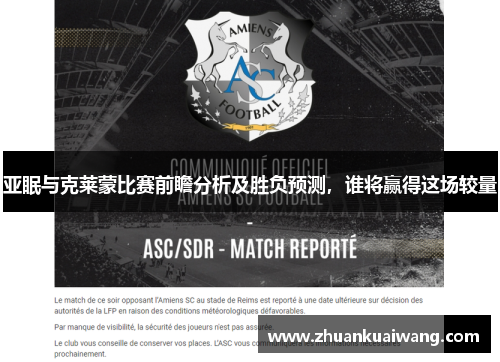 亚眠与克莱蒙比赛前瞻分析及胜负预测，谁将赢得这场较量