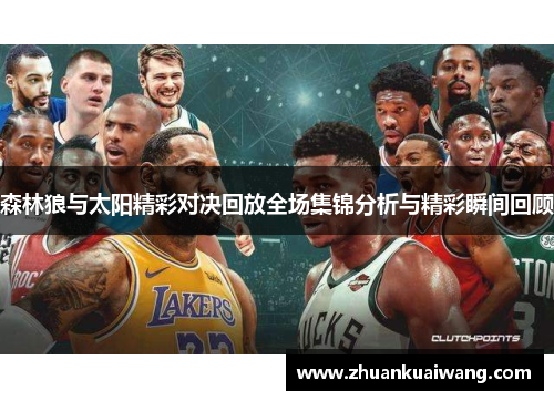 森林狼与太阳精彩对决回放全场集锦分析与精彩瞬间回顾