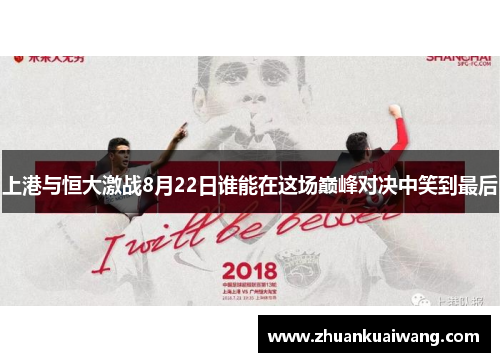 上港与恒大激战8月22日谁能在这场巅峰对决中笑到最后