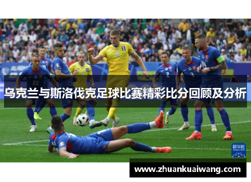 乌克兰与斯洛伐克足球比赛精彩比分回顾及分析