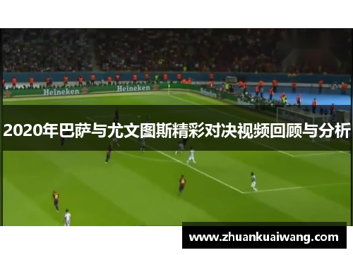 2020年巴萨与尤文图斯精彩对决视频回顾与分析