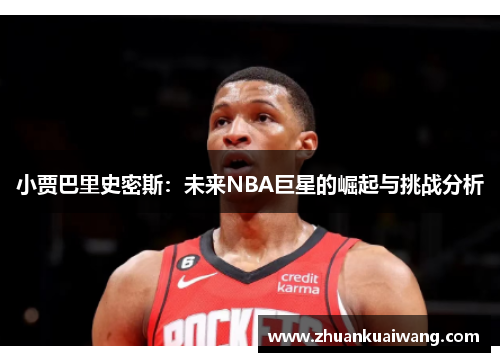 小贾巴里史密斯：未来NBA巨星的崛起与挑战分析