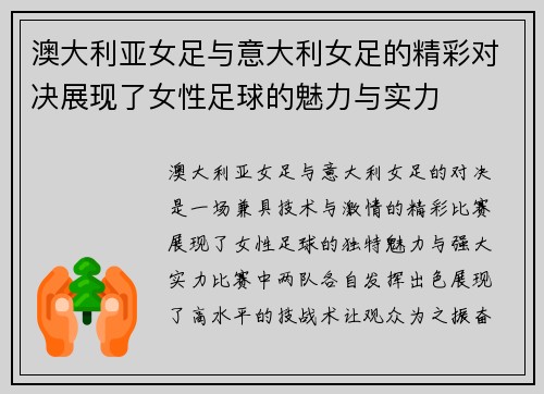 澳大利亚女足与意大利女足的精彩对决展现了女性足球的魅力与实力