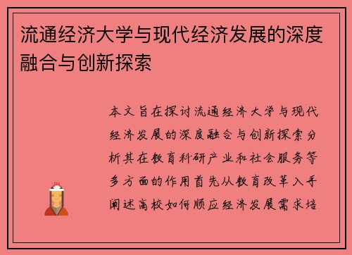 流通经济大学与现代经济发展的深度融合与创新探索