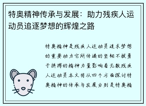 特奥精神传承与发展：助力残疾人运动员追逐梦想的辉煌之路