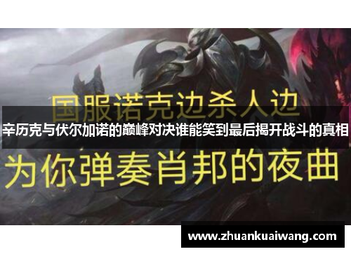 辛历克与伏尔加诺的巅峰对决谁能笑到最后揭开战斗的真相