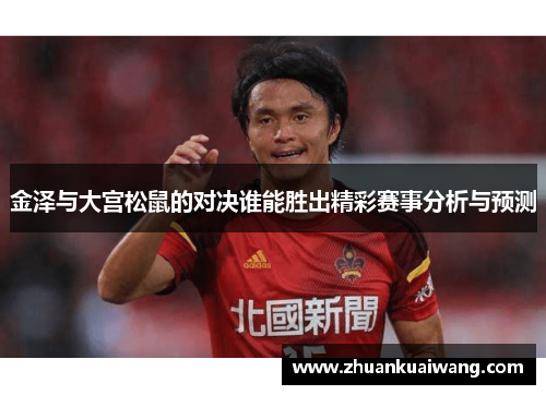 金泽与大宫松鼠的对决谁能胜出精彩赛事分析与预测