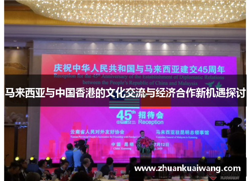 马来西亚与中国香港的文化交流与经济合作新机遇探讨