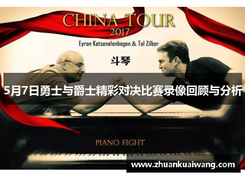 5月7日勇士与爵士精彩对决比赛录像回顾与分析