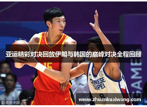 亚运精彩对决回放伊朗与韩国的巅峰对决全程回顾