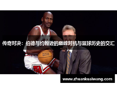 传奇对决：伯德与约翰逊的巅峰对抗与篮球历史的交汇