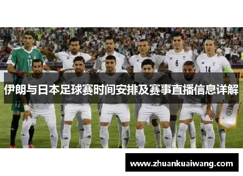 伊朗与日本足球赛时间安排及赛事直播信息详解