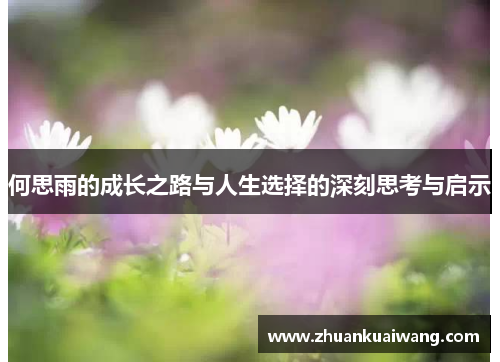 何思雨的成长之路与人生选择的深刻思考与启示