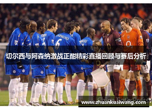 切尔西与阿森纳激战正酣精彩直播回顾与赛后分析