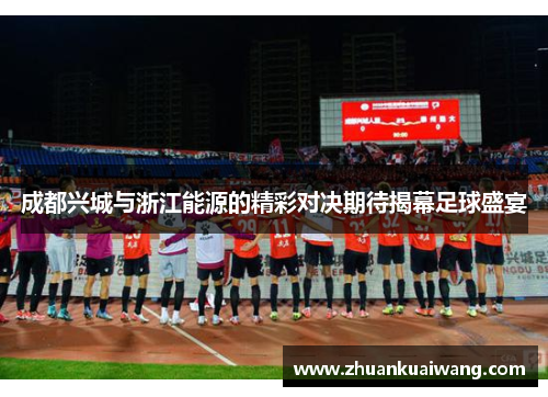 成都兴城与浙江能源的精彩对决期待揭幕足球盛宴