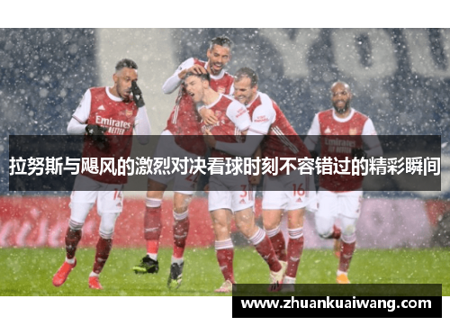 拉努斯与飓风的激烈对决看球时刻不容错过的精彩瞬间