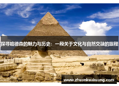 探寻哈德森的魅力与历史：一段关于文化与自然交融的旅程