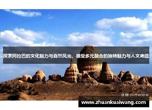 探索阿拉巴的文化魅力与自然风光，感受多元融合的独特魅力与人文底蕴