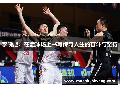 李晓旭：在篮球场上书写传奇人生的奋斗与坚持