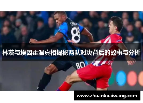 林茨与埃因霍温真相揭秘两队对决背后的故事与分析
