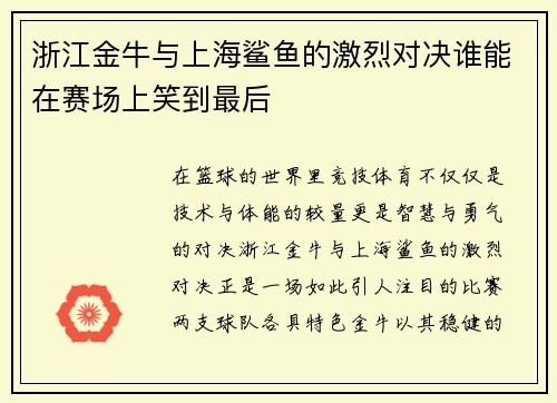 浙江金牛与上海鲨鱼的激烈对决谁能在赛场上笑到最后