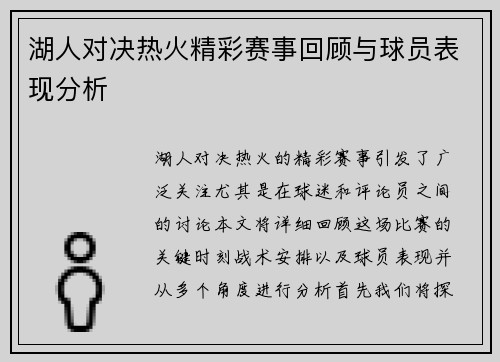 湖人对决热火精彩赛事回顾与球员表现分析