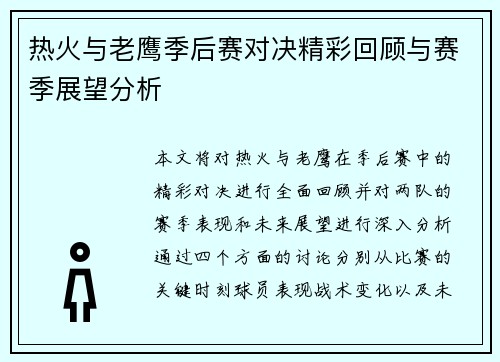 热火与老鹰季后赛对决精彩回顾与赛季展望分析