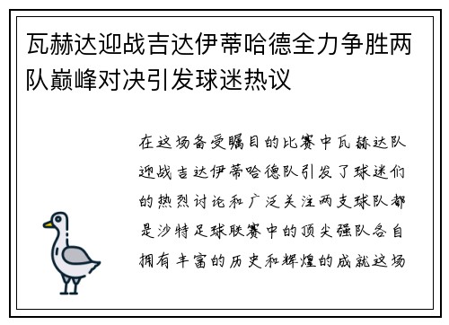 瓦赫达迎战吉达伊蒂哈德全力争胜两队巅峰对决引发球迷热议