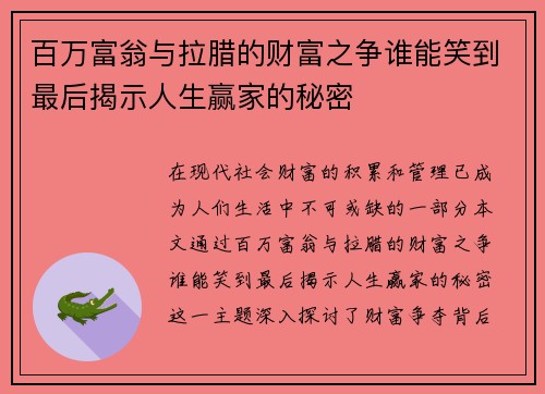 百万富翁与拉腊的财富之争谁能笑到最后揭示人生赢家的秘密