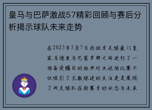 皇马与巴萨激战57精彩回顾与赛后分析揭示球队未来走势