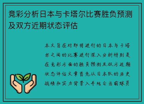 竞彩分析日本与卡塔尔比赛胜负预测及双方近期状态评估