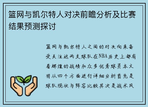 篮网与凯尔特人对决前瞻分析及比赛结果预测探讨