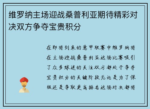 维罗纳主场迎战桑普利亚期待精彩对决双方争夺宝贵积分
