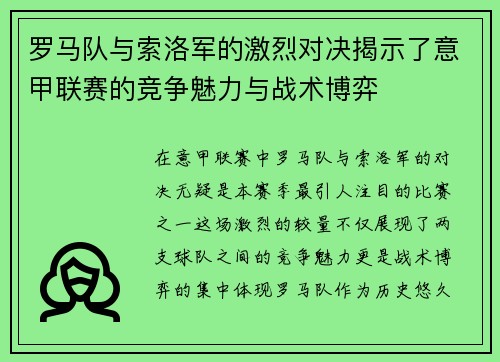 罗马队与索洛军的激烈对决揭示了意甲联赛的竞争魅力与战术博弈